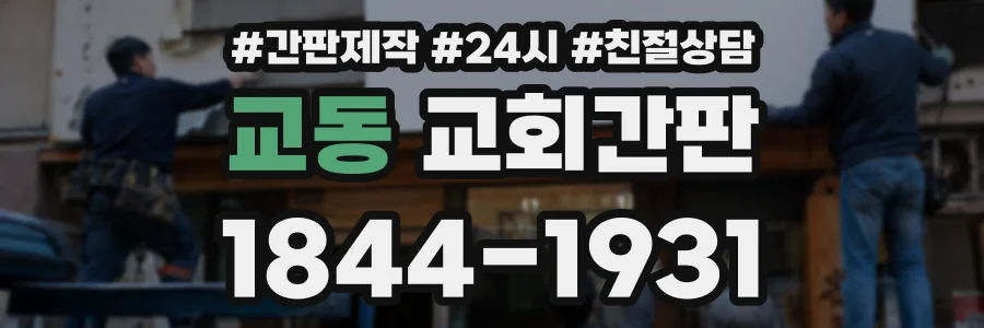 교동 교회간판 상담 전화 1844-1931