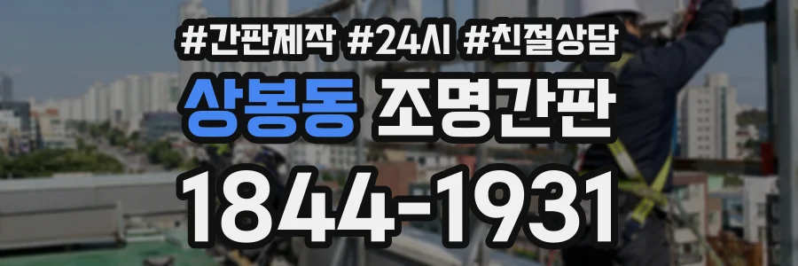 상봉동 조명간판 상담 전화 1844-1931