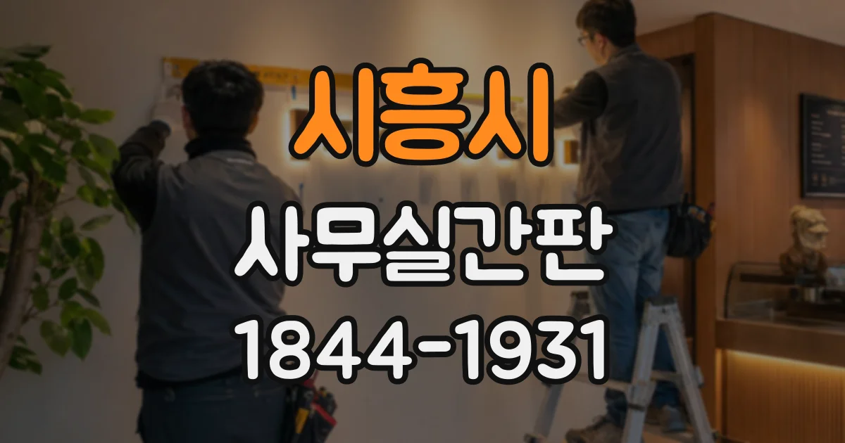 시흥시 사무실간판