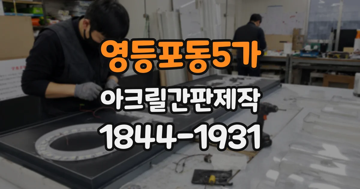 영등포동5가 아크릴간판제작