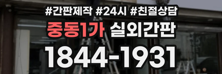 중동1가 실외간판 상담 전화 1844-1931