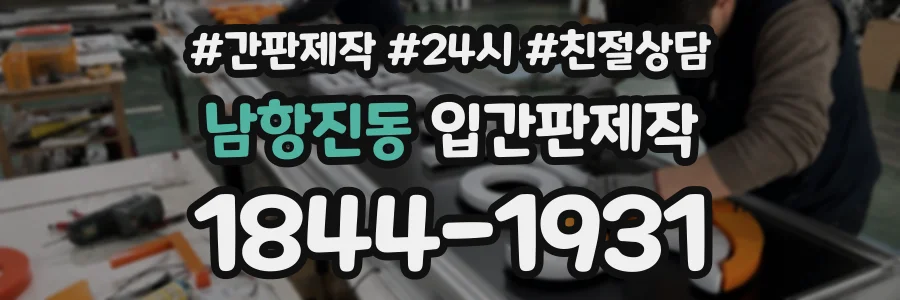 남항진동 입간판제작 상담 전화 1844-1931