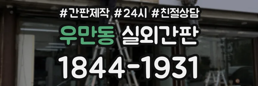 우만동 실외간판 상담 전화 1844-1931
