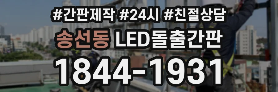 송선동 LED돌출간판 상담 전화 1844-1931