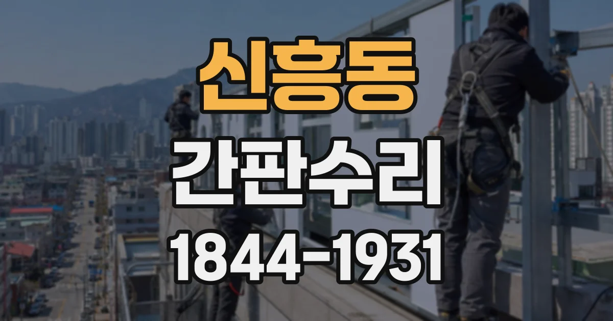 신흥동 간판수리