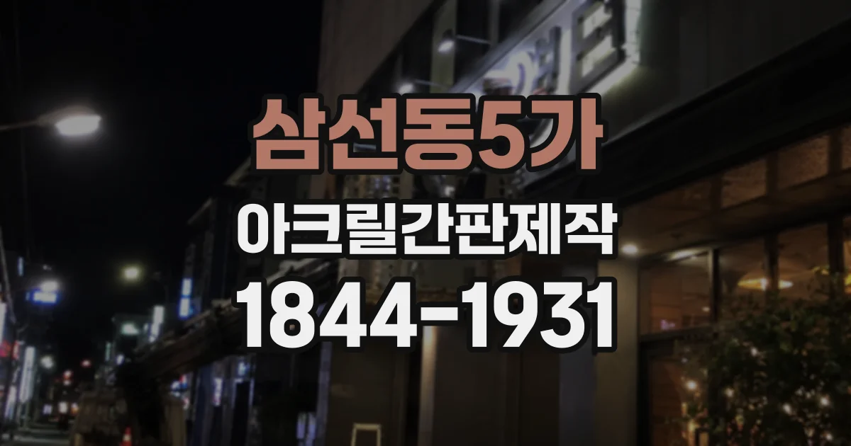 삼선동5가 아크릴간판제작