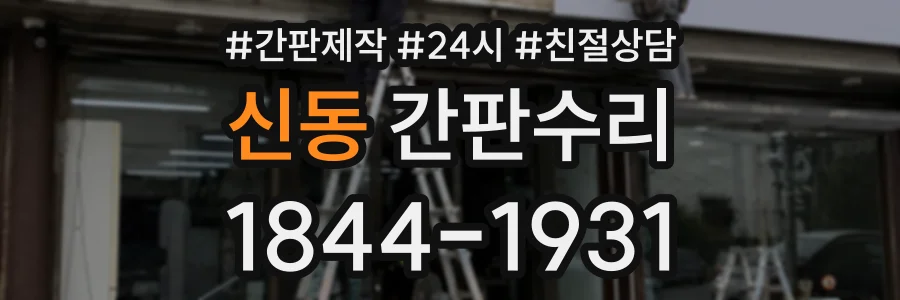 신동 간판수리 상담 전화 1844-1931