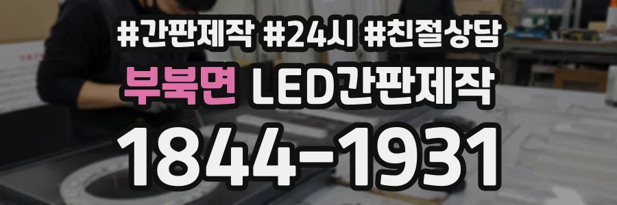 부북면 LED간판제작 상담 전화 1844-1931