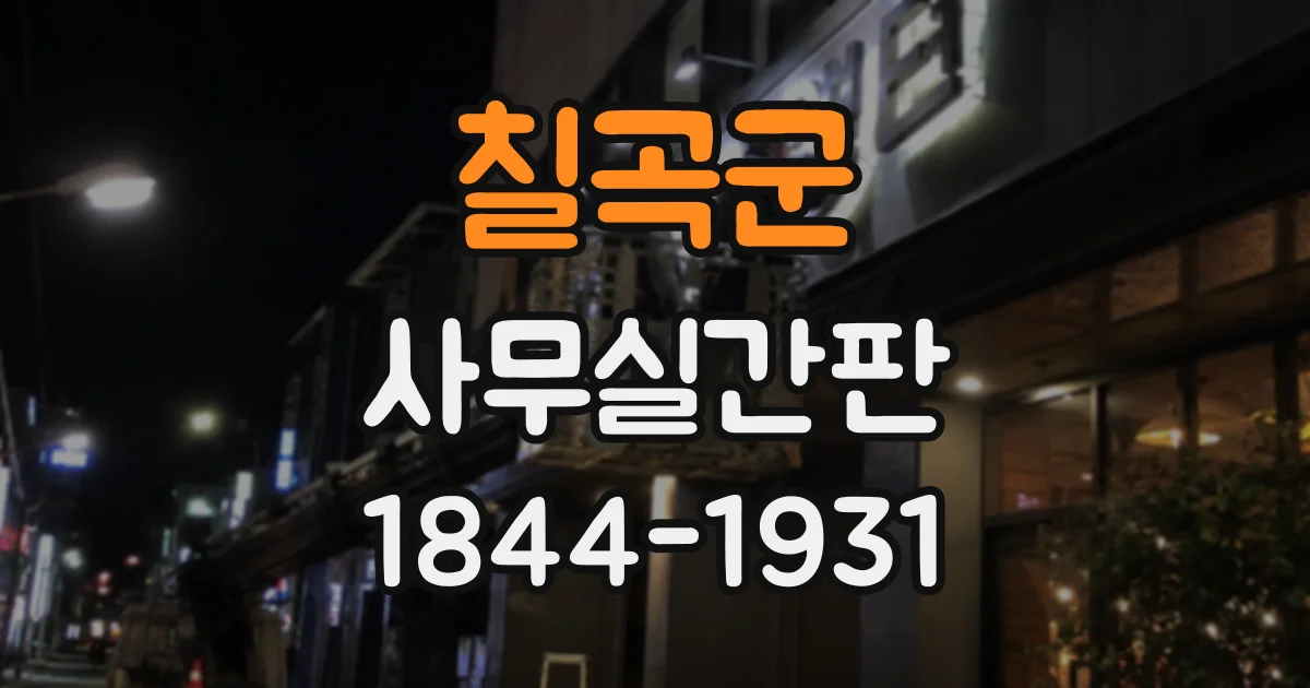 칠곡군 사무실간판