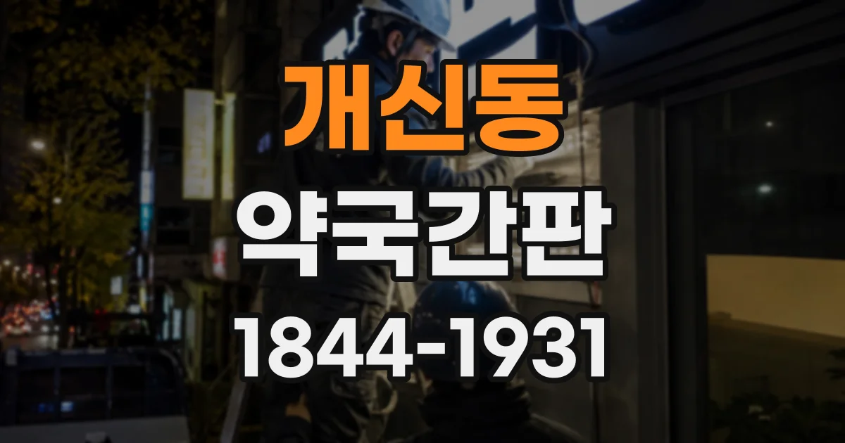 개신동 약국간판