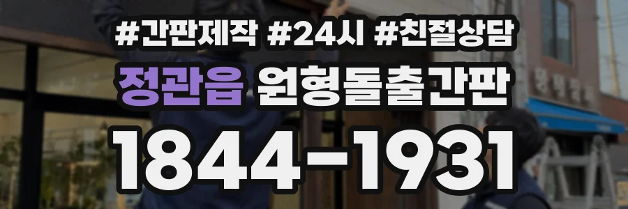 정관읍 원형돌출간판 상담 전화 1844-1931