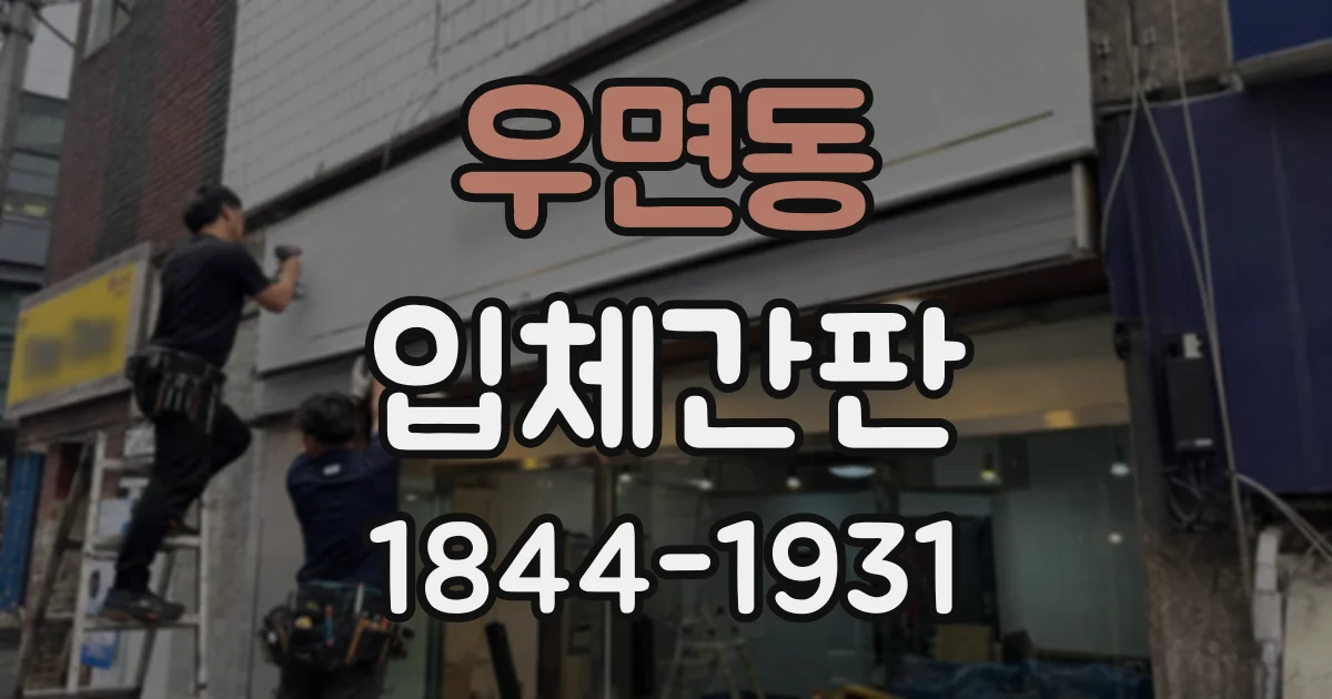 우면동 입체간판