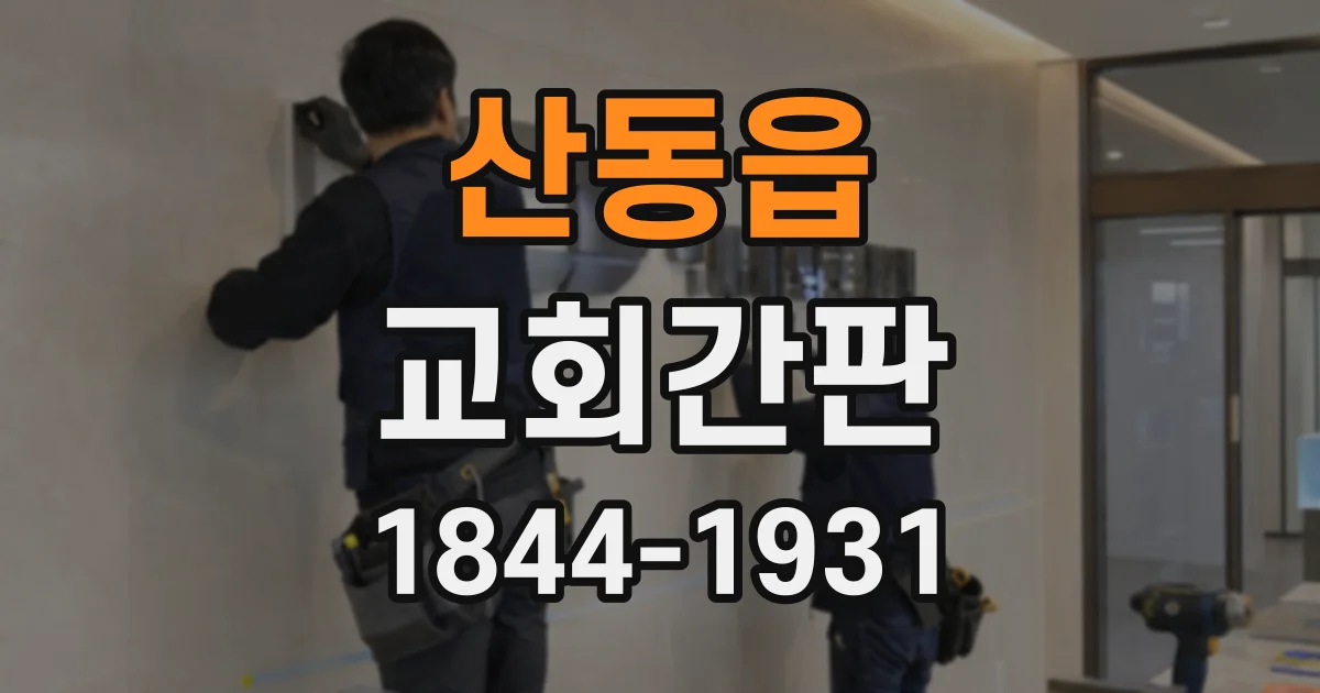 산동읍 교회간판
