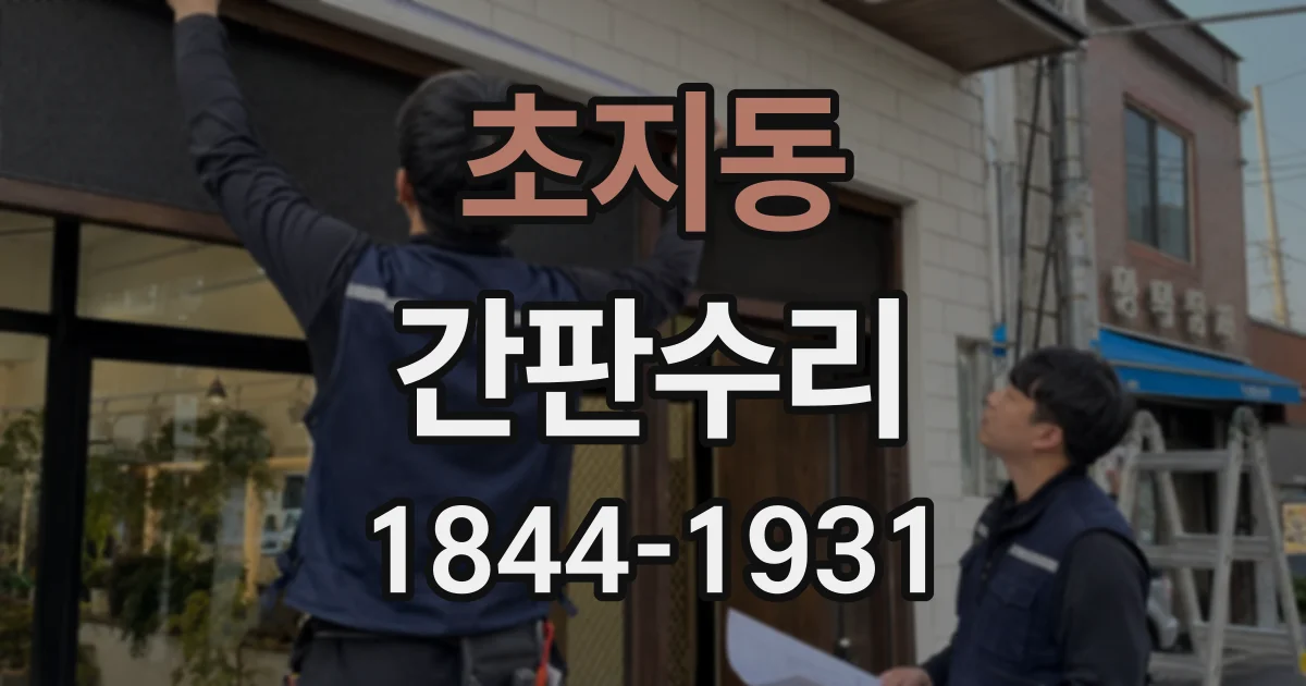 초지동 간판수리