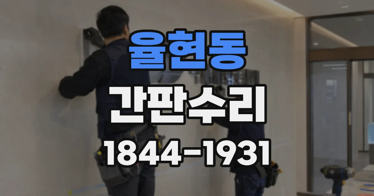 율현동 간판수리