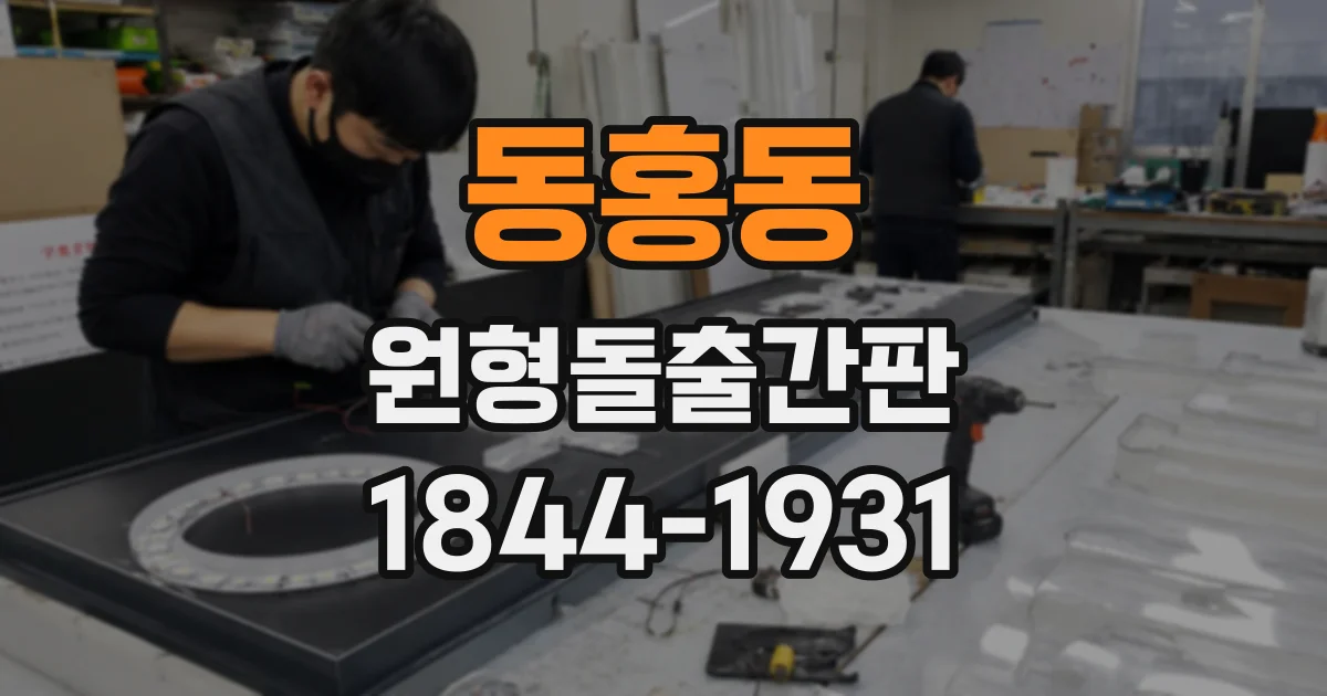 동홍동 원형돌출간판