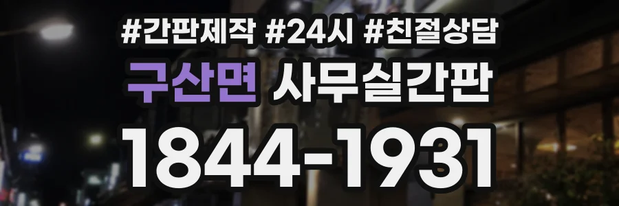 구산면 사무실간판 상담 전화 1844-1931
