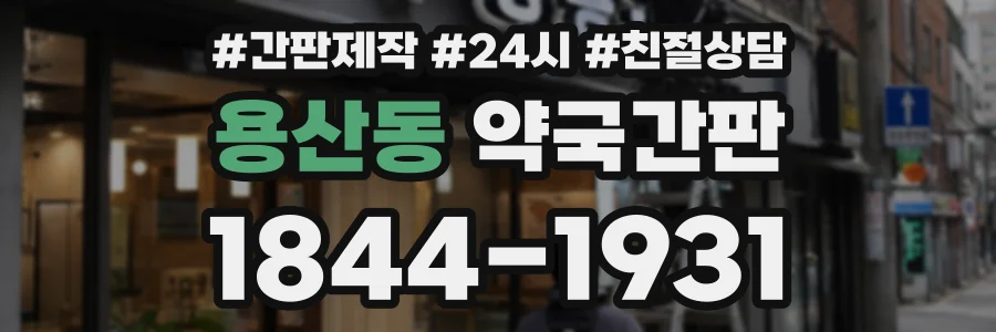 용산동 약국간판 상담 전화 1844-1931