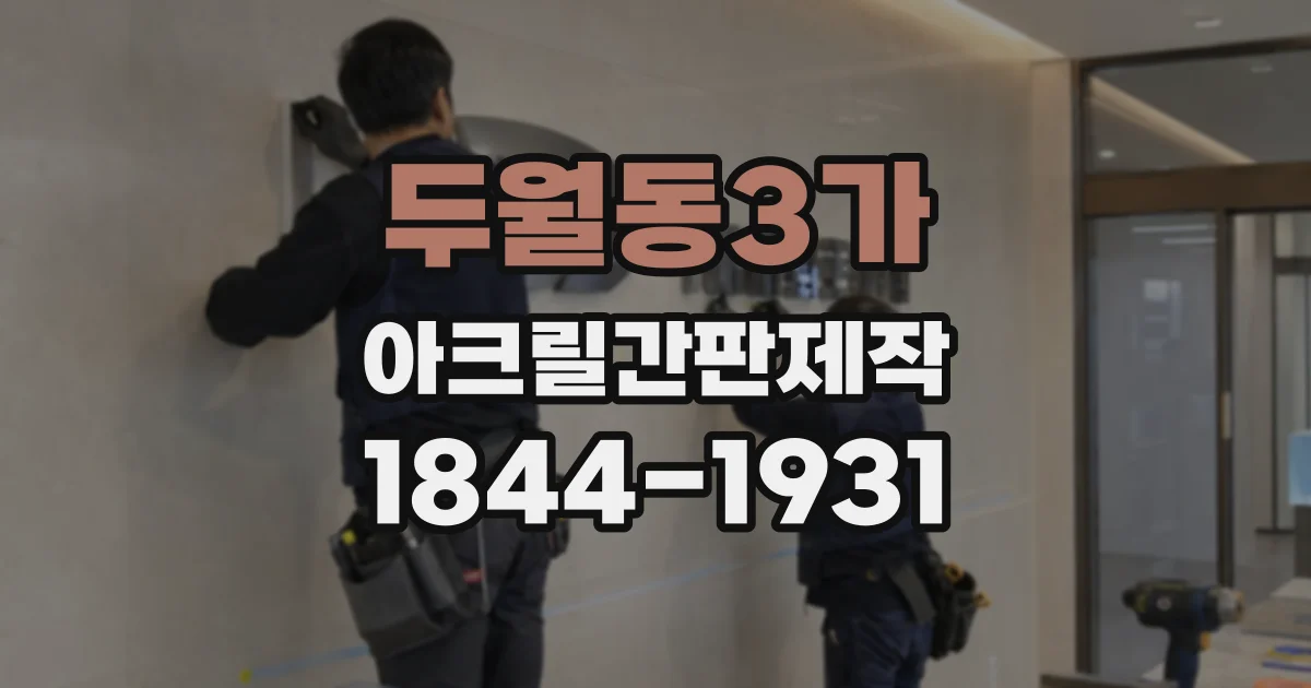 두월동3가 아크릴간판제작