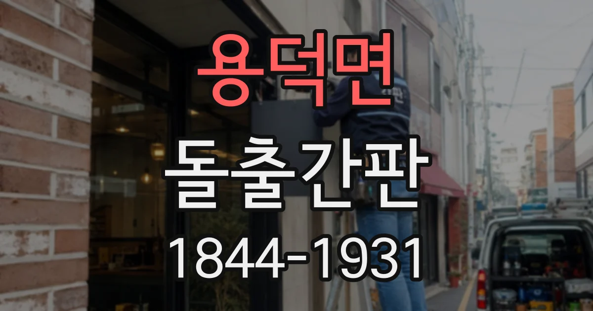 용덕면 돌출간판
