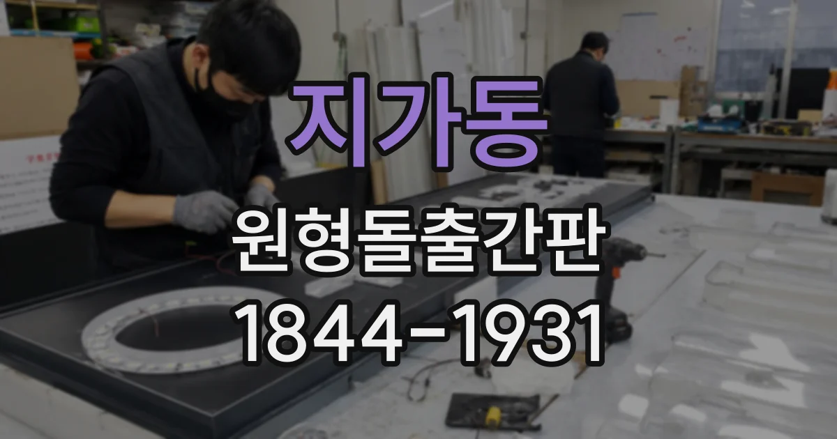 지가동 원형돌출간판