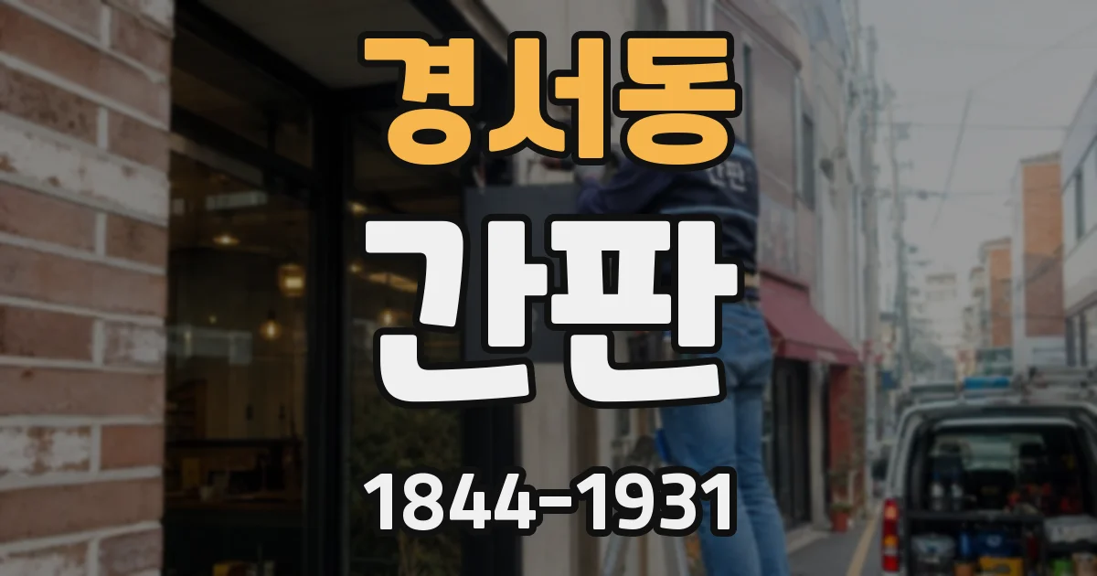 경서동 간판