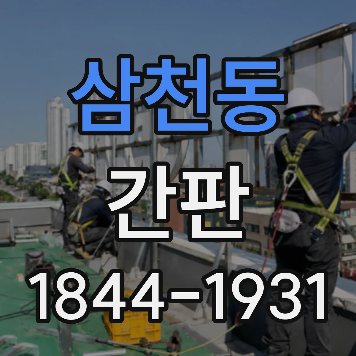 삼천동 간판