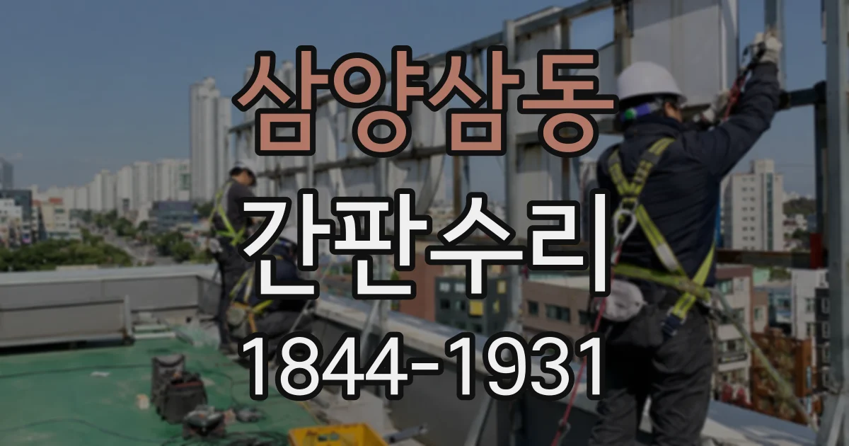 삼양삼동 간판수리