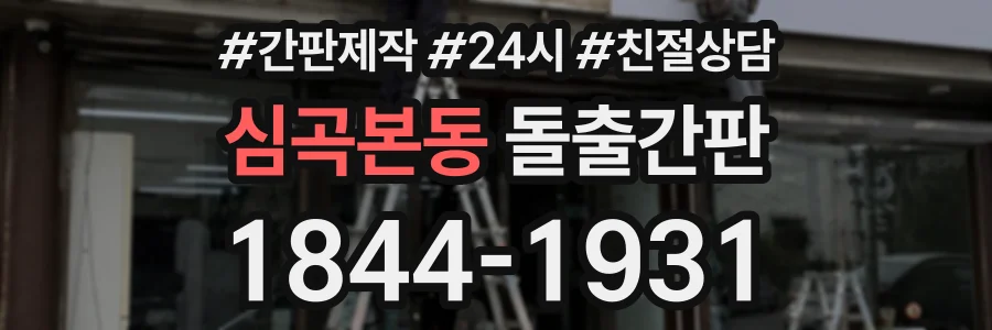심곡본동 돌출간판 상담 전화 1844-1931