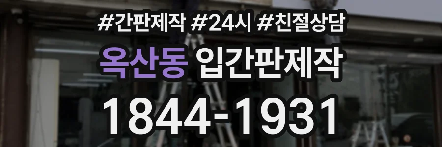 옥산동 입간판제작 상담 전화 1844-1931