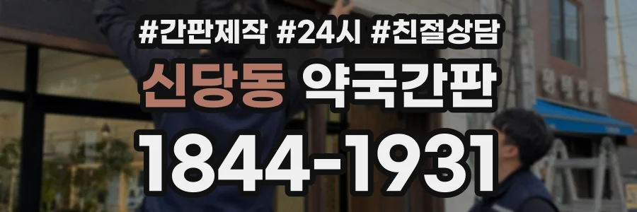 신당동 약국간판 상담 전화 1844-1931