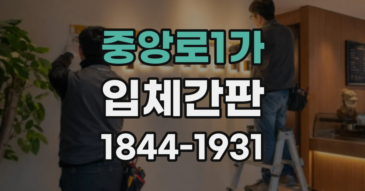 중앙로1가 입체간판