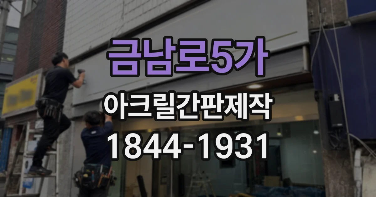 금남로5가 아크릴간판제작