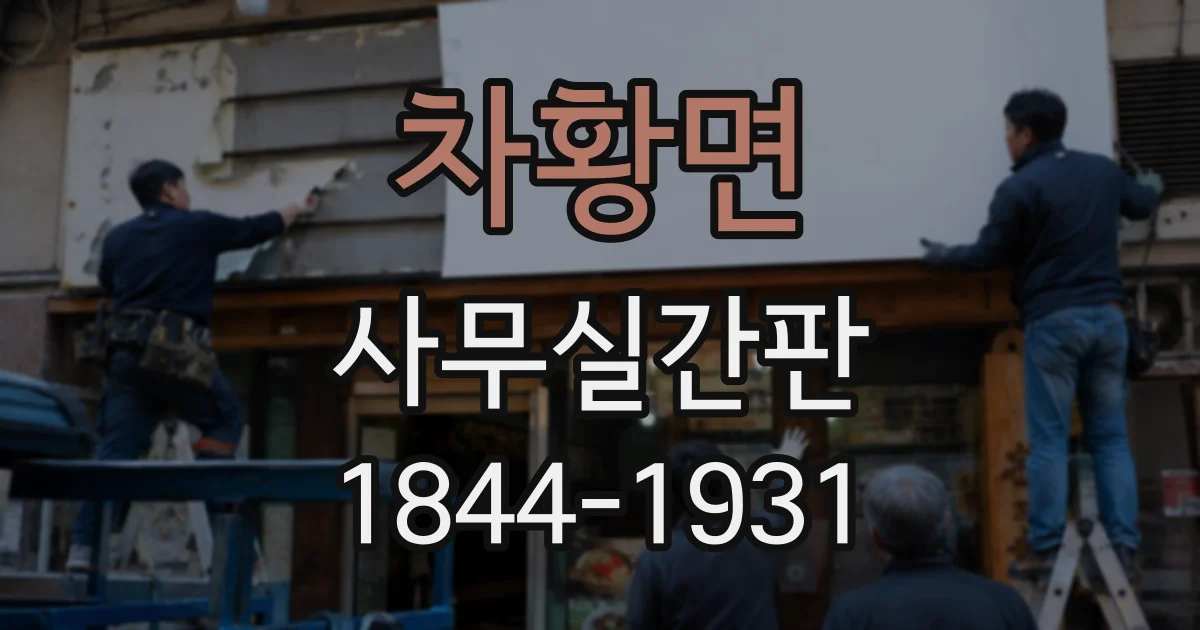 차황면 사무실간판