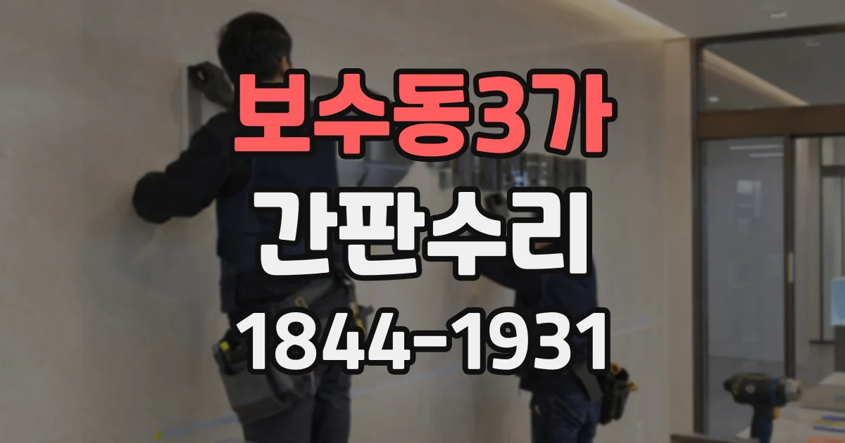 보수동3가 간판수리