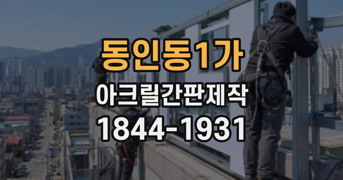 동인동1가 아크릴간판제작