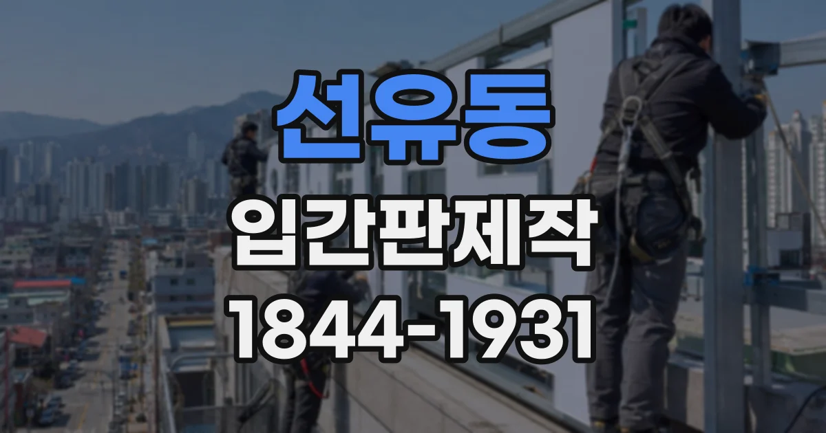 선유동 입간판제작
