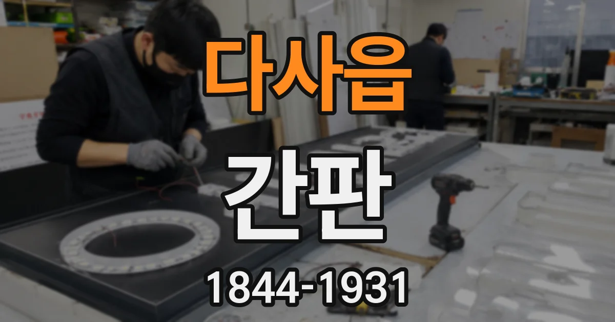 다사읍 간판