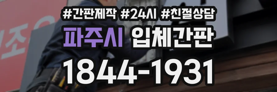 파주시 입체간판 상담 전화 1844-1931