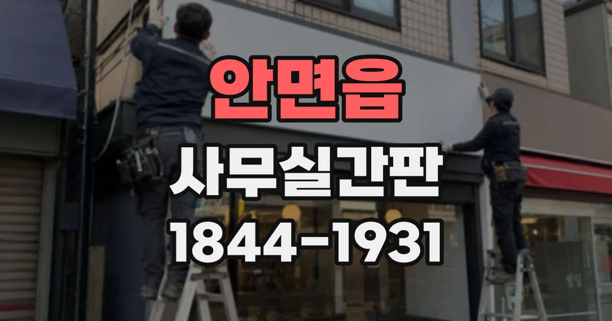 안면읍 사무실간판