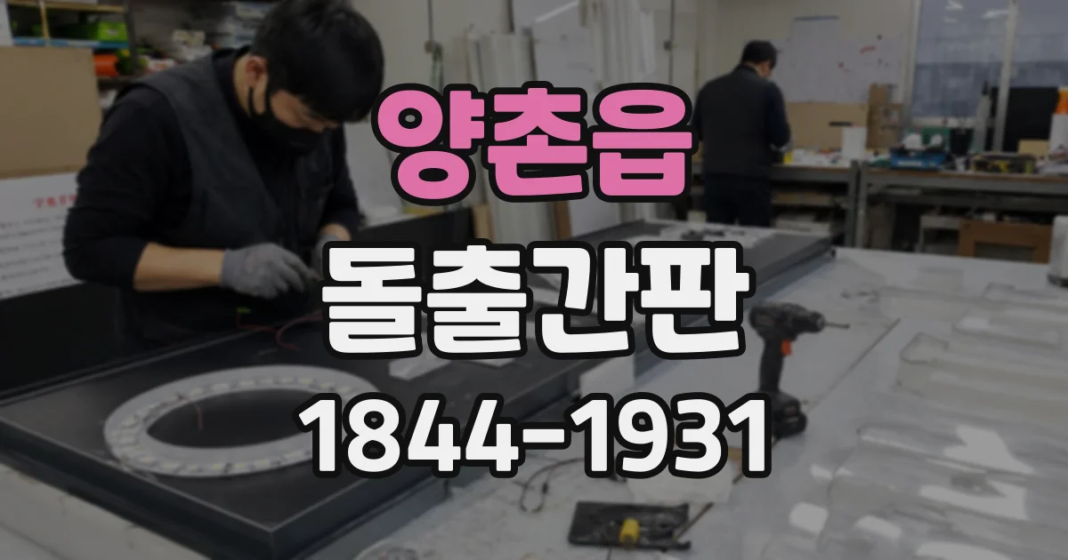 양촌읍 돌출간판