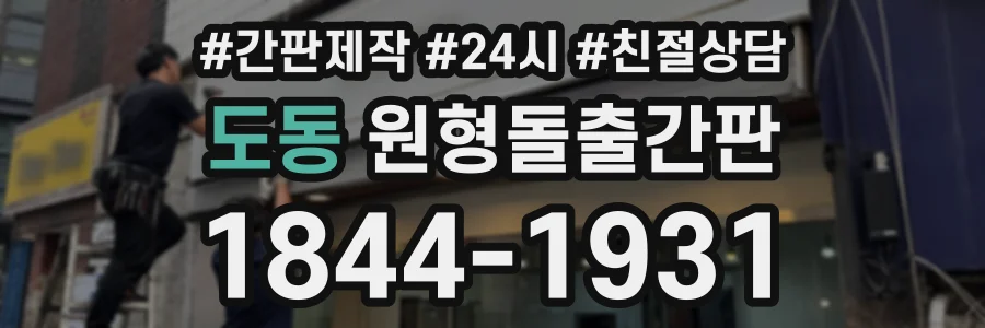 도동 원형돌출간판 상담 전화 1844-1931