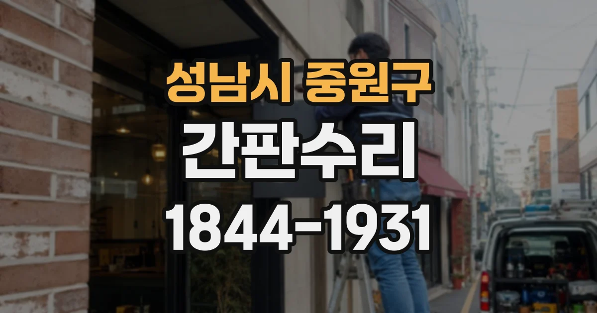 성남시 중원구 간판수리