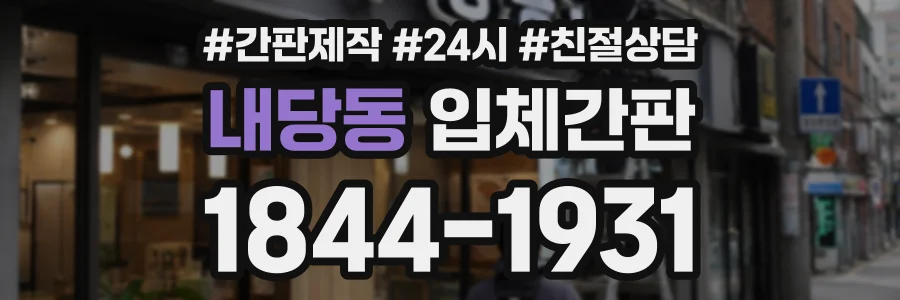 내당동 입체간판 상담 전화 1844-1931