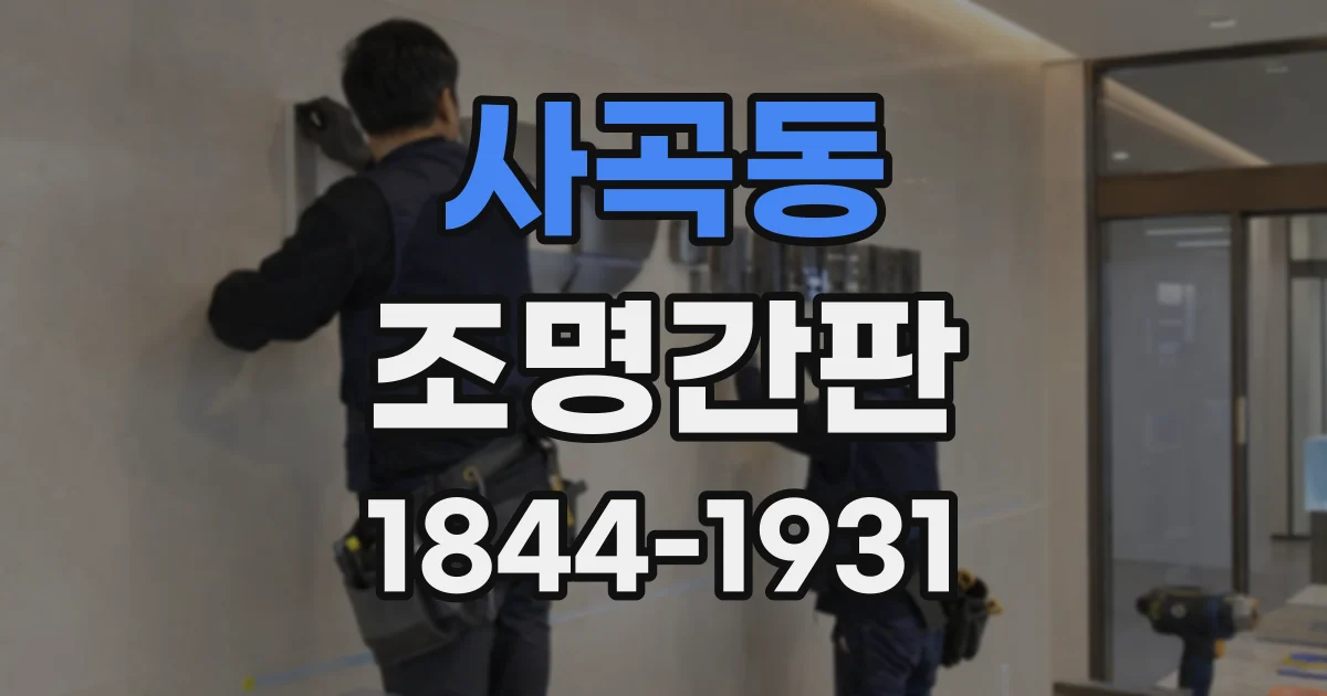 사곡동 조명간판