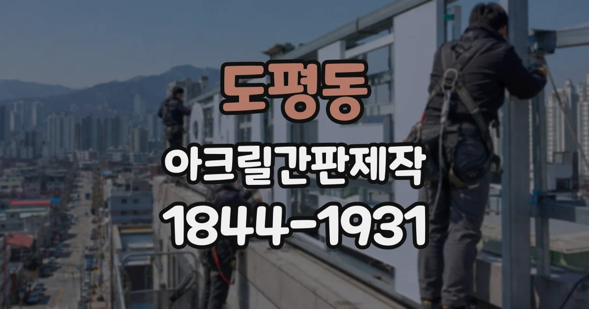 도평동 아크릴간판제작