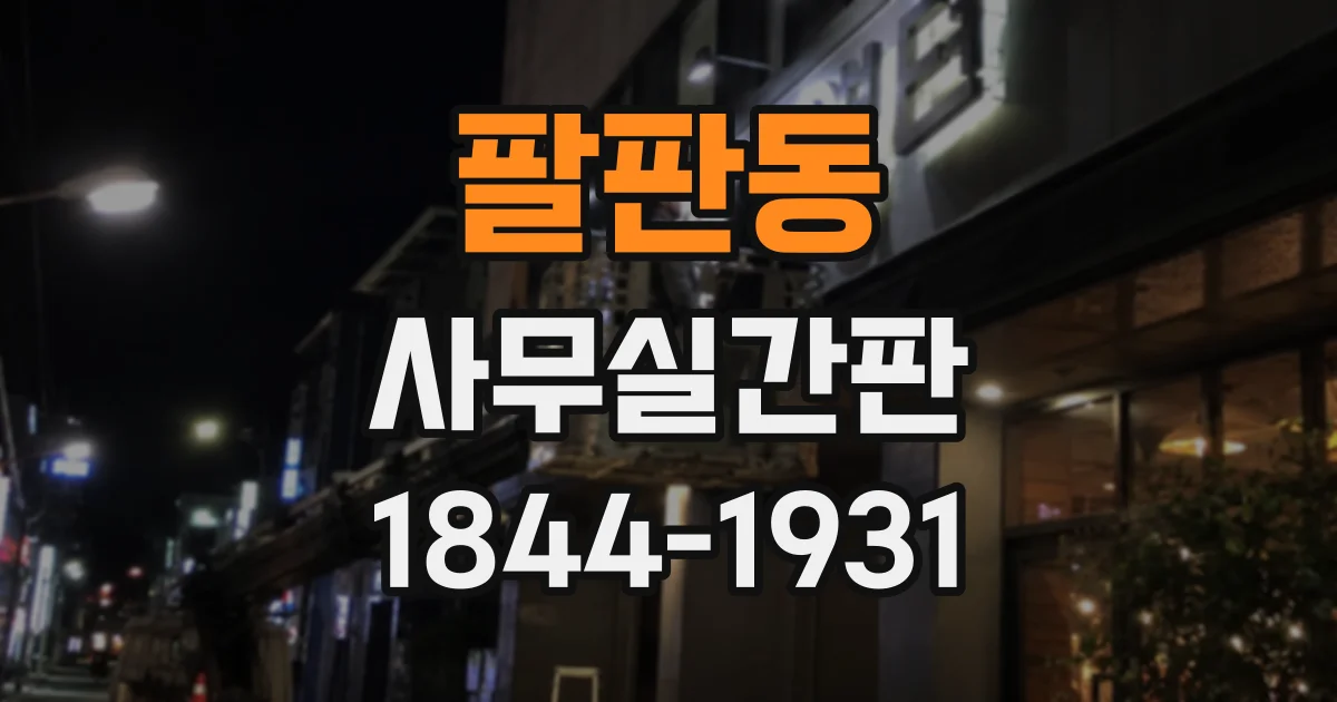 팔판동 사무실간판