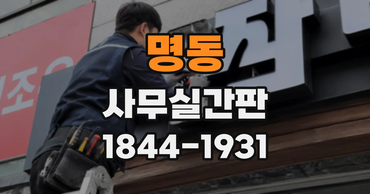 명동 사무실간판