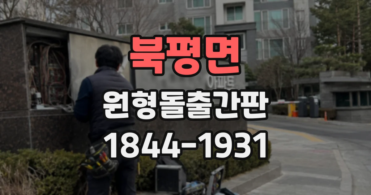 북평면 원형돌출간판