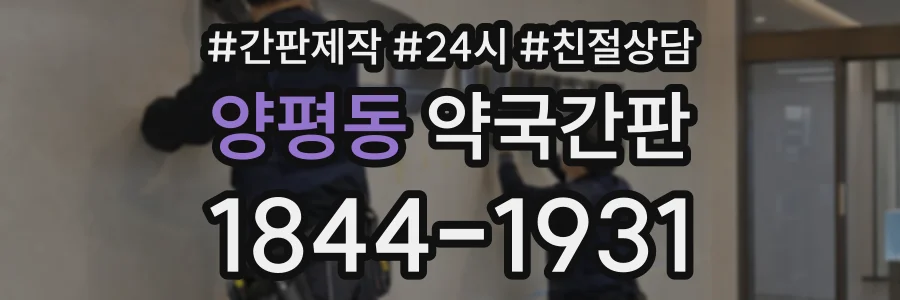 양평동 약국간판 상담 전화 1844-1931